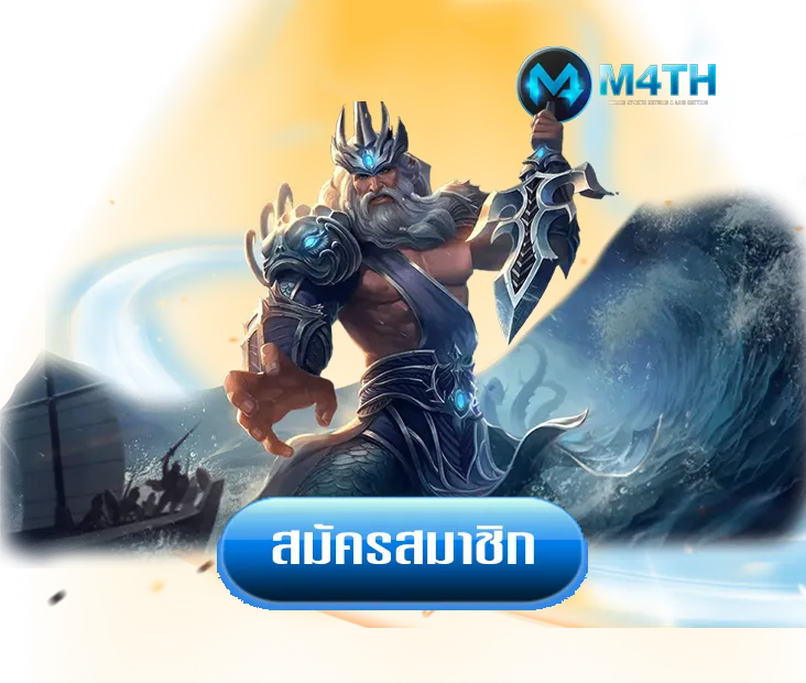 m4th ทาง เข้า